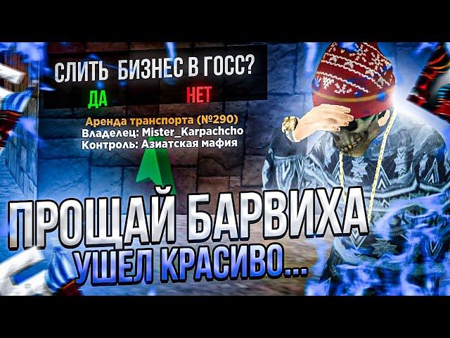 ПРОЩАЙ БАРВИХА рп    УШЁЛ КРАСИВО! СЛИЛ В ГОСС ВСЁ ИМУЩЕСТВО! УСТРОИЛ СЛЁТ на БАРВИХА рп!