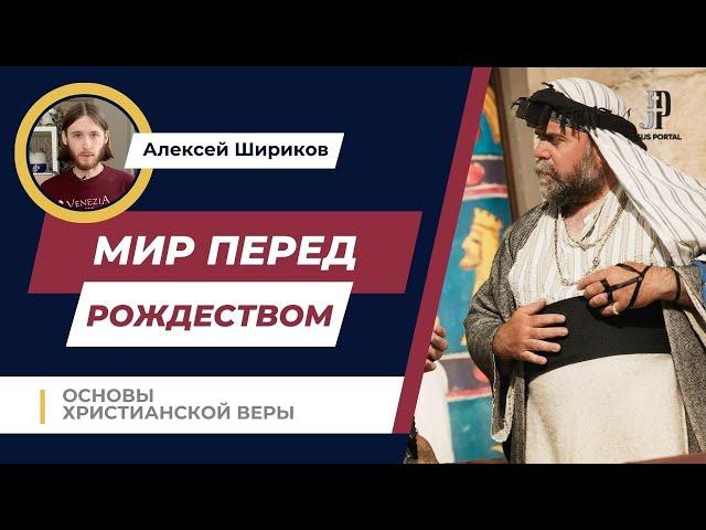 Мир перед пришествием Христа. Рождение Иисуса | Основы христианской веры | Алексей Шириков