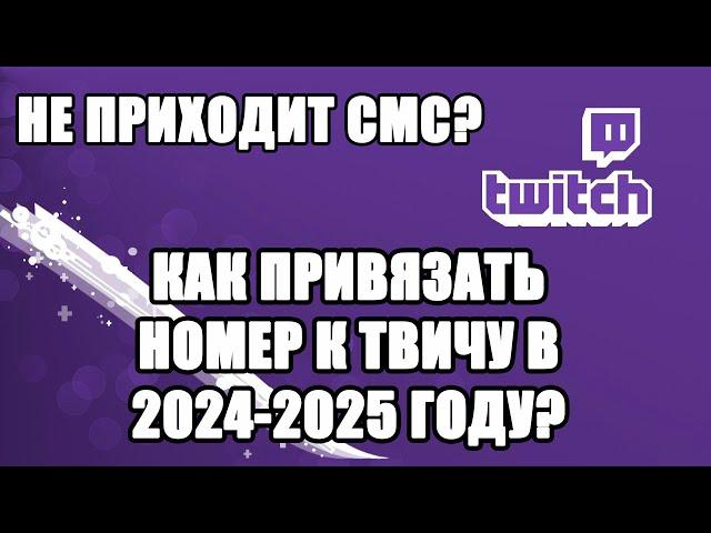 КАК ПРИВЯЗАТЬ НОМЕР К TWITCH В 2024-2025 ГОДУ? РЕШЕНИЕ ПРОБЛЕМЫ ЗА 1 МИНУТУ!