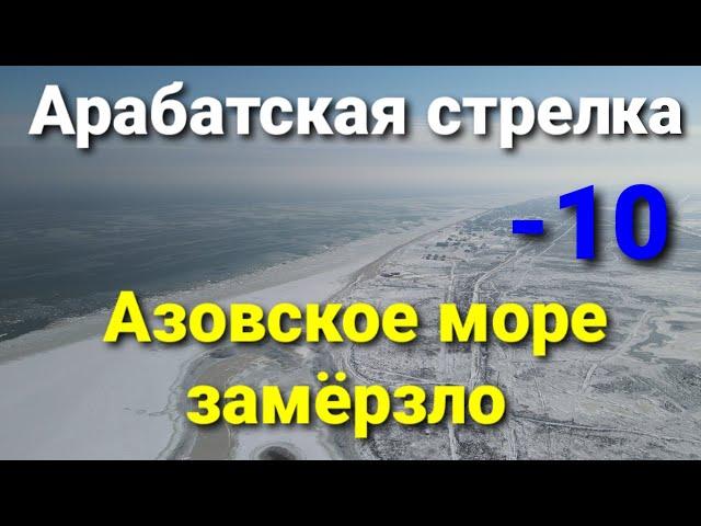 Азовское море замёрзло. Арабатская стрелка.