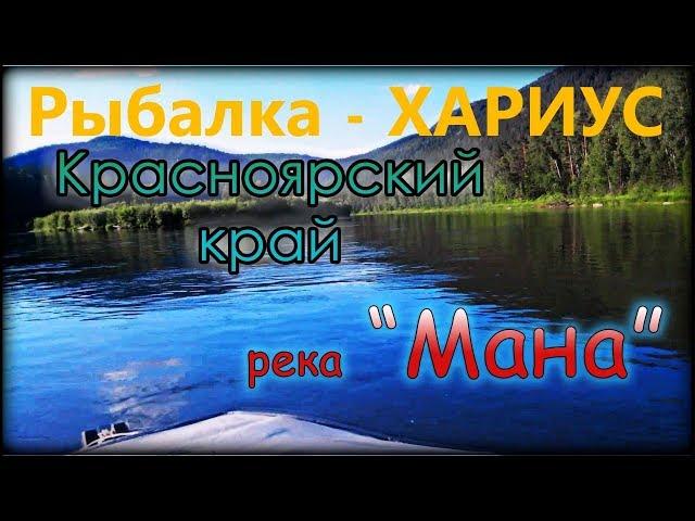 Сплав по Мане. Рыбалка на Хариуса. Уха из свежей рыбы. Нарва. Унгуты. Хариус на скороводе. Река Мана