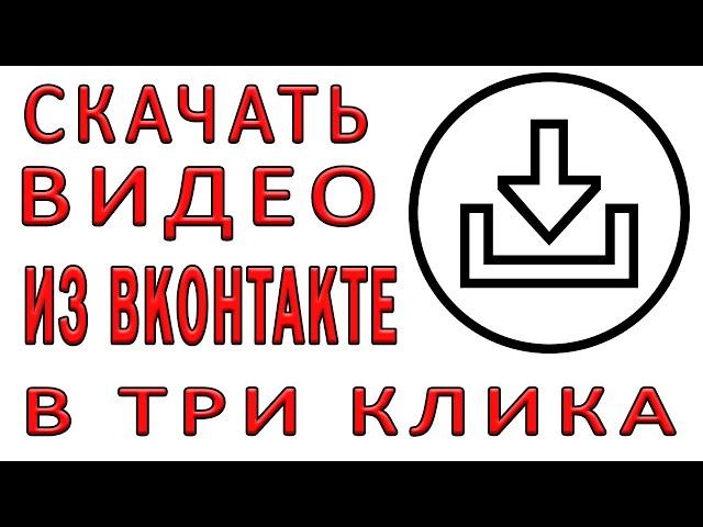 Скачать видео из ВК в 3 клика Все работает