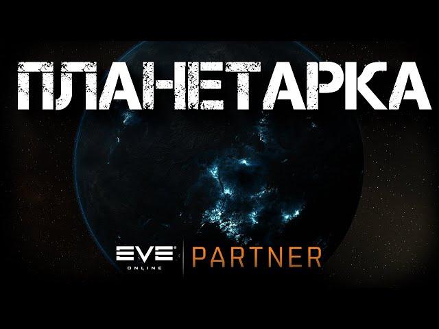 EVE Online. Где сделать базу для планетарки. Мануал с нуля.