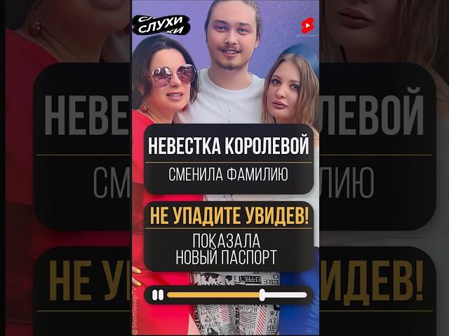 НЕ УПАДИТЕ УВИДЕВ! НЕВЕСТКА КОРОЛЕВОЙ СМЕНИЛА ФАМИЛИЮ, НОВЫЙ ПАСПОРТ #новости #шоубизнес #шоубиз