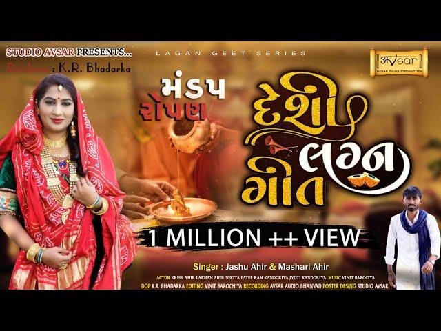 Mandap Ropan || મંડપ રોપણ || Tradistional Desi Lagan Geet Series 2021|| Studio Avsar