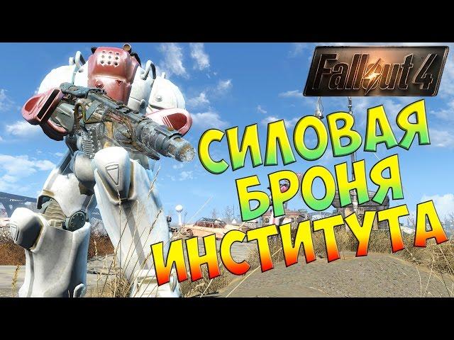 Fallout 4 Силовая броня института / NexusMod InstitutePowerArmor