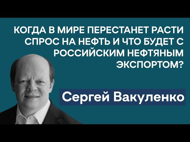 Сергей Вакуленко: Почему больше не говорят о ценовом потолке | Спрос на нефть будет расти до 2035-го