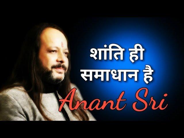 शांति ही समाधान है - Peace Is The Solution - Anant Sri