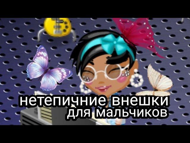 красивые и нетепичные внешности для мальчиков в мобильной аватарии.