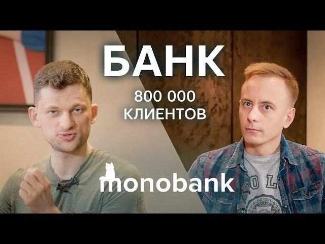 «‎Банк без отделений» с 800 000+ клиентов. // Дмитрий Дубилет, MONOBANK