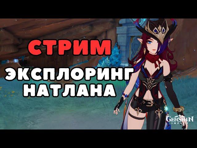 Исследую Натлан | Genshin Impact