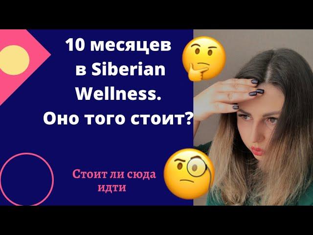 ️СИБИРСКОЕ ЗДОРОВЬЕ Бизнес | Итоги 10 мес работы, ОТЗЫВ про Сетевой Маркетинг МЛМ