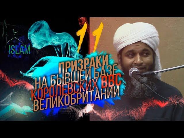 Призраки на базе Королевских ВВС Великобритании. Хасан Али #11