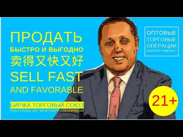Продать быстро и выгодно! Оптовая торговля  экспорт импорт! Новости развития бизнеса!