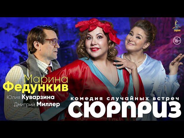 Видео обзор:премьерный спектакль "Сюрприз"