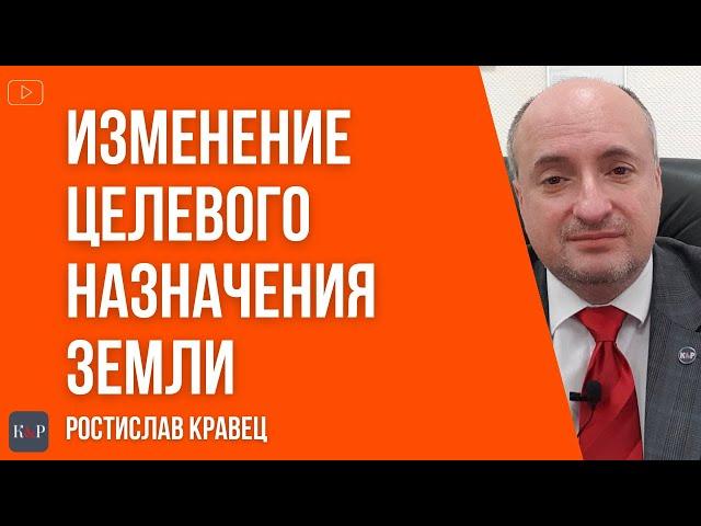 Как поменять целевое назначение земельного участка в Украине