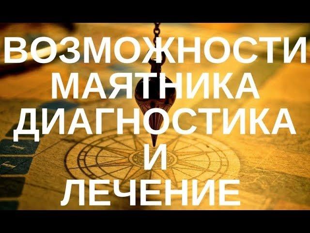 МАЯТНИК-ДИАГНОСТИКА И ОБУЧЕНИЕ.ВОЗМОЖНОСТИ МНОГОМЕРНОЙ МЕДИЦИНЫ Т. Герасенкова