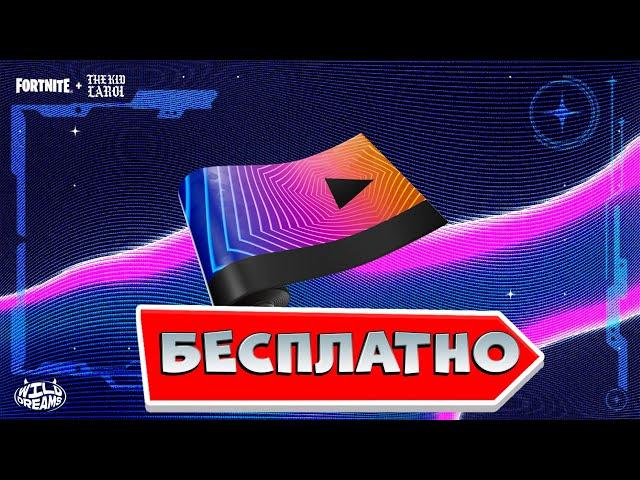 БЕСПЛАТНЫЕ НАГРАДЫ THE KID LAROI В ФОРТНАЙТ