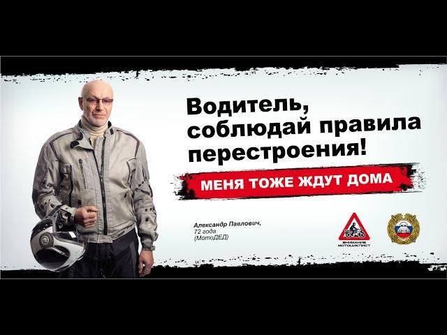 Ролик "Внимание - мотоциклист". Александр Палыч. 2015 год.