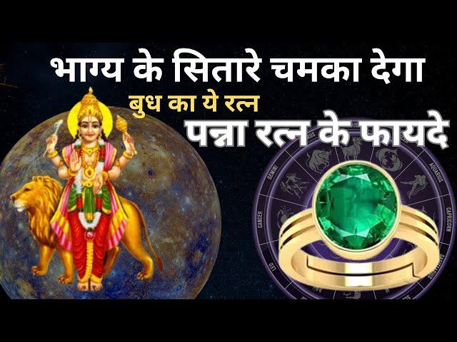 Panna Ratan Ke Fayde | Budh Grah Ke Upay | Panna stone benefits in hindi | Panna Gemstone