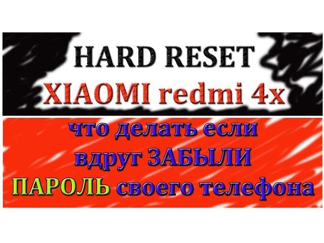 Когда ЗАБЫЛИ пароль XIAOMI. Hard Reset REDMI 4X.