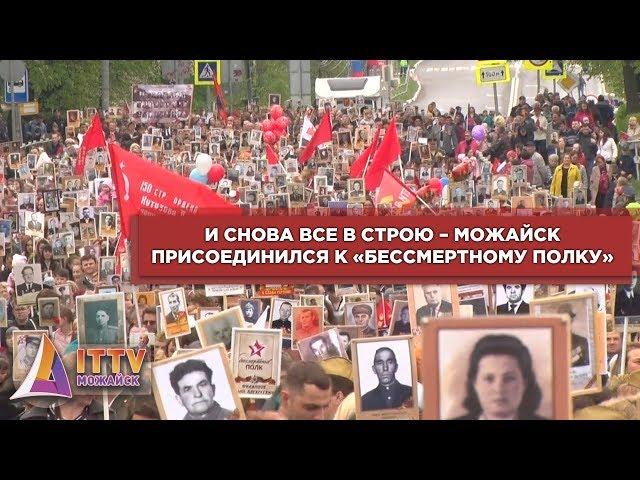 И снова все в строю – Можайск присоединился к «Бессмертному полку»