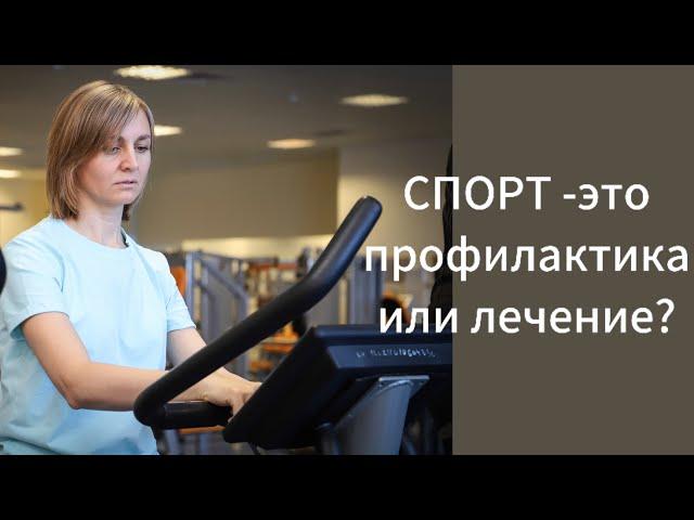 Спорт - это профилактика или лечение?
