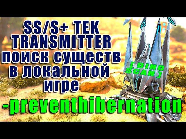 Гайд  preventhibernation в локальной игре ARK