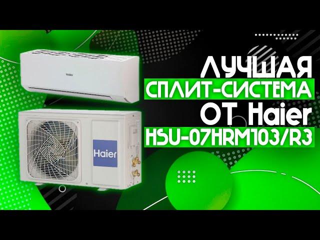 ЛУЧШАЯ СПЛИТ-СИСТЕМА НА ЛЕТО 2024!! | Haier HSU-07HRM103/R3️