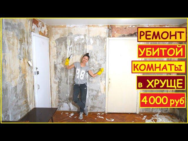 РЕМОНТ КОМНАТЫ 15 кв.м. в ХРУЩЕВКЕ за 4000 руб СВОИМИ РУКАМИ // ХАТА НА ПРОКАЧКУ