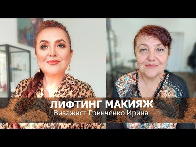 ЛИФТИНГ МАКИЯЖ/ПРЕОБРАЖЕНИЕ ОТ ГРИНЧЕНКО ИРИНЫ