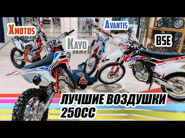 Обзор и сравнение Kayo K4 | XMOTOS RACER PRO 250 | BSE Z5 | Avantis Enduro 250