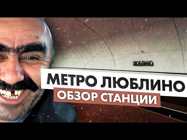 Метро Люблино - обзор станции. Неприятные пассажиры, драки и криминал