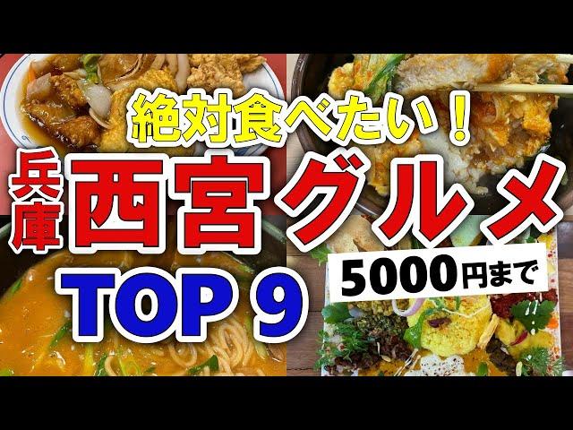 【今すぐ行きたい！】西宮(兵庫)グルメランキングTOP9｜ランチにおすすめの人気・安い・名物・名店・おしゃれ・コスパなど【5000円以下】