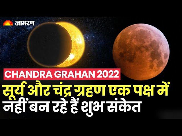 Chandra Grahan 2022: सूर्य और चंद्र ग्रहण एक पक्ष में नहीं बन रहे हैं शुभ संकेत