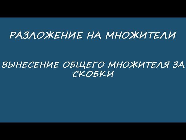 Разложение на множители. Вынесение общего множителя за скобки. Многочлены.