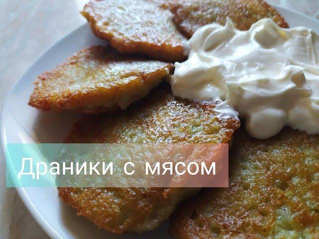 Деруни з м'ясом || Украинские драники с мясом || Як зробити деруни? || Как сделать драники ?