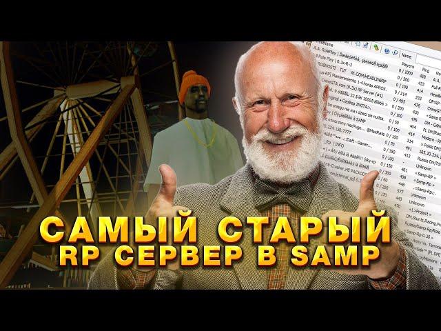 Самый СТАРЫЙ РП сервер в SAMP?