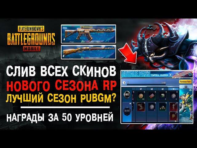 НОВЫЙ СЕЗОН ROYALE PASS 5 PUBG MOBILE! ВСЕ НАГРАДЫ РОЯЛ ПАСС 5 СЕЗОН ПУБГ МОБАЙЛ! УТЕЧКИ РП!