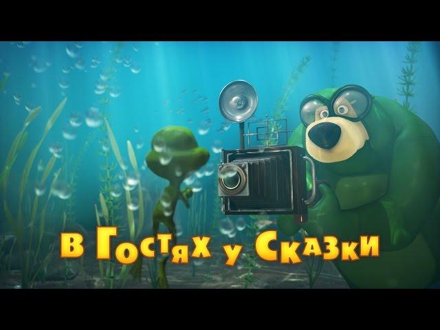 Маша и Медведь - В гостях у сказки (Серия 54)
