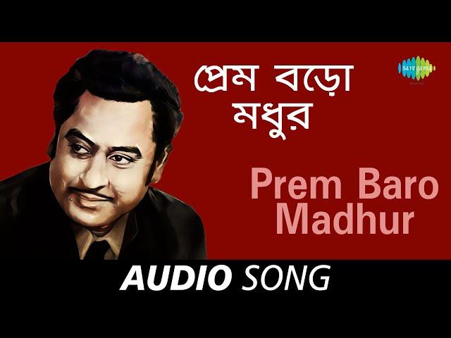 Prem Baro Madhur | Audio | Kishore Kumar | Shibdas Banerjee