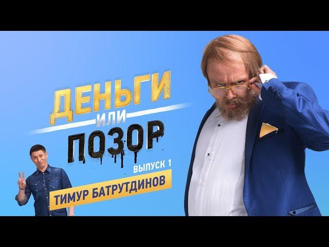 Деньги или Позор. Выпуск №1 с Тимуром Батрутдиновым (20.07.2017)