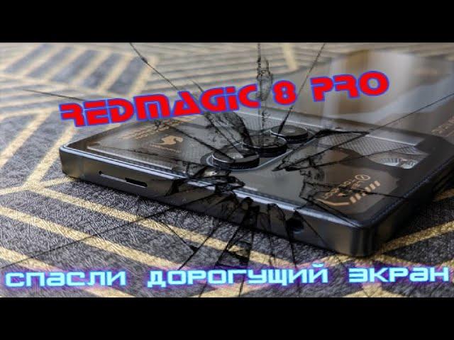 Redmagic 8 pro - Спасли мощный, игровой телефон. Замена стекла