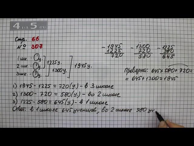 Страница 66 Задание 307 – Математика 4 класс Моро – Учебник Часть 1