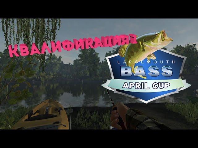 Fishing Planet PS4 # Largemouth Bass April Cup 2021 # Квалификация 1 река Мадвотер