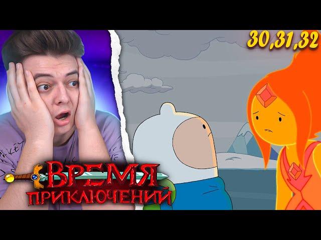 РАССТАЁМСЯ! Время Приключений 5 Сезон 30-31-32 Серия (Adventure Time) | Реакция