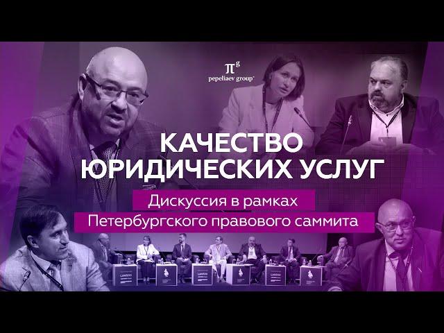 Качество юридических услуг: профессиональные стандарты. Сессия Сергея Пепеляева. Правовой саммит.