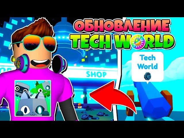 ОБНОВЛЕНИЕ TECH WORLD В PET SIMULATOR X В РОБЛОКС! ROBLOX