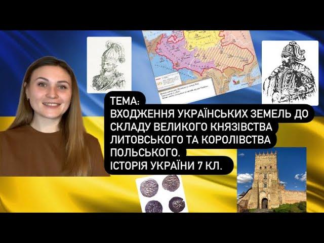 Входження українських земель до Великого князівства Литовського та Королівства Польського (7кл.)