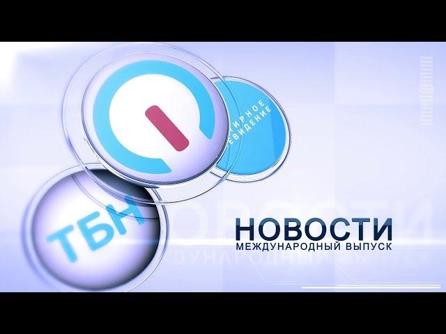 Мировые новости 19.11.2019